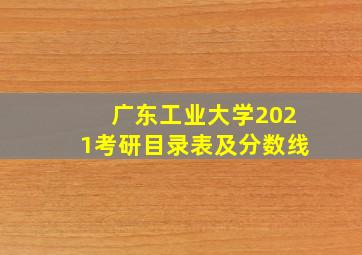 广东工业大学2021考研目录表及分数线