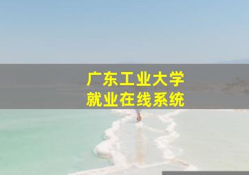 广东工业大学就业在线系统