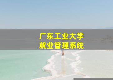 广东工业大学就业管理系统