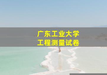 广东工业大学工程测量试卷