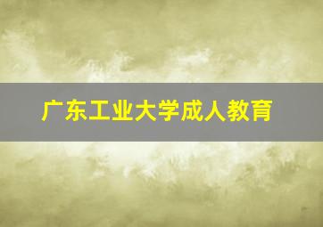 广东工业大学成人教育