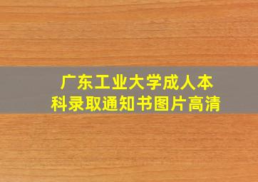 广东工业大学成人本科录取通知书图片高清