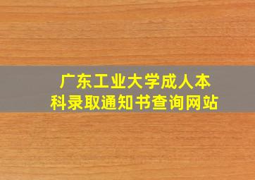 广东工业大学成人本科录取通知书查询网站