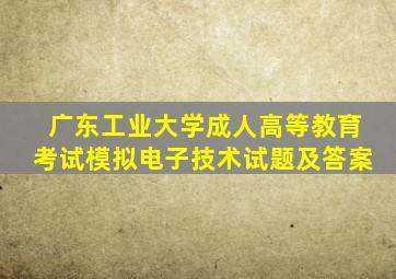 广东工业大学成人高等教育考试模拟电子技术试题及答案