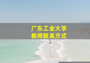 广东工业大学教师联系方式