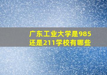 广东工业大学是985还是211学校有哪些