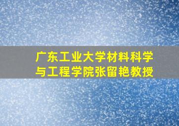 广东工业大学材料科学与工程学院张留艳教授