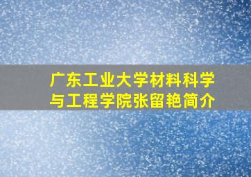 广东工业大学材料科学与工程学院张留艳简介