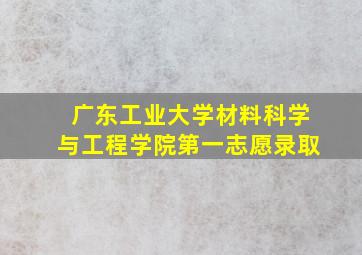 广东工业大学材料科学与工程学院第一志愿录取