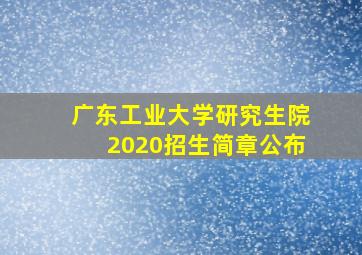 广东工业大学研究生院2020招生简章公布