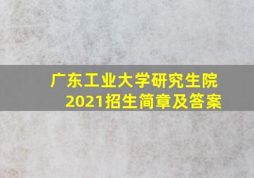 广东工业大学研究生院2021招生简章及答案