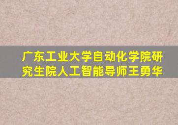 广东工业大学自动化学院研究生院人工智能导师王勇华