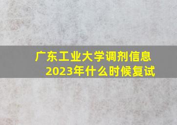 广东工业大学调剂信息2023年什么时候复试