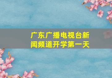 广东广播电视台新闻频道开学第一天