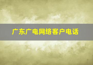 广东广电网络客户电话