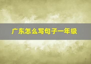 广东怎么写句子一年级