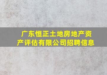 广东恒正土地房地产资产评估有限公司招聘信息