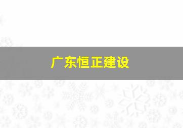 广东恒正建设