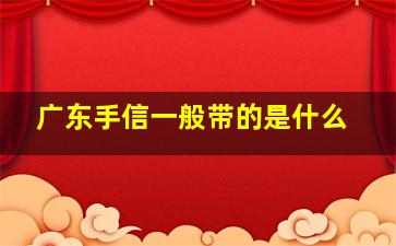 广东手信一般带的是什么