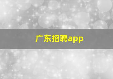 广东招聘app