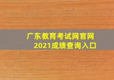 广东教育考试网官网2021成绩查询入口