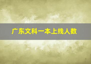 广东文科一本上线人数