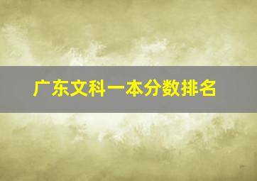 广东文科一本分数排名