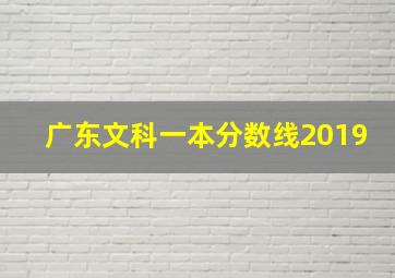 广东文科一本分数线2019