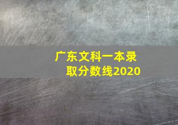 广东文科一本录取分数线2020