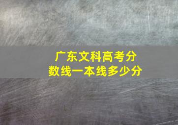 广东文科高考分数线一本线多少分