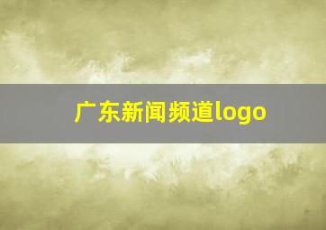 广东新闻频道logo