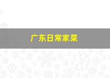 广东日常家菜