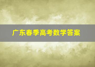 广东春季高考数学答案