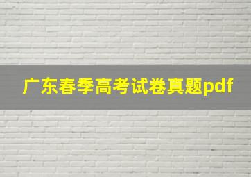 广东春季高考试卷真题pdf