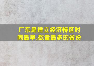 广东是建立经济特区时间最早,数量最多的省份