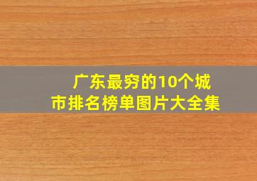 广东最穷的10个城市排名榜单图片大全集