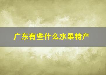 广东有些什么水果特产