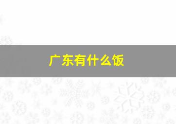 广东有什么饭