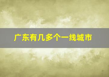 广东有几多个一线城市