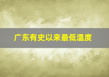 广东有史以来最低温度