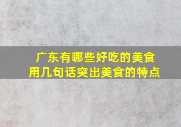 广东有哪些好吃的美食用几句话突出美食的特点