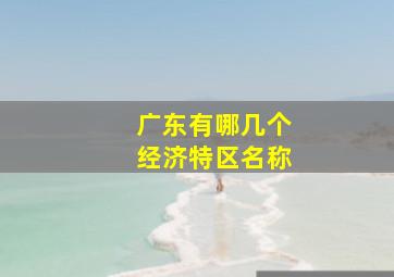 广东有哪几个经济特区名称