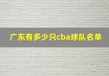 广东有多少只cba球队名单