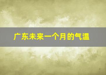 广东未来一个月的气温