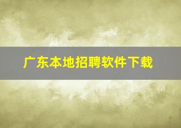 广东本地招聘软件下载