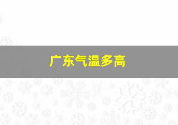 广东气温多高