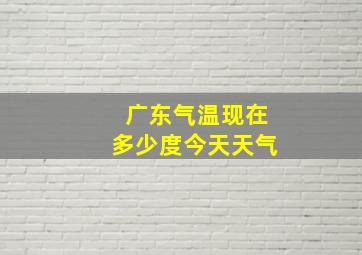 广东气温现在多少度今天天气