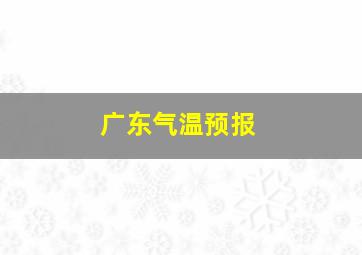 广东气温预报