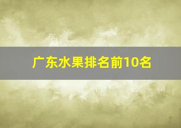 广东水果排名前10名