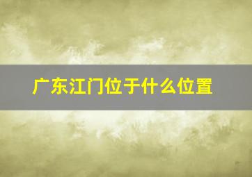 广东江门位于什么位置